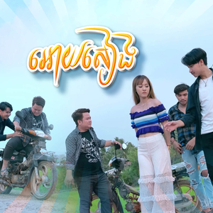 អោយសៀង