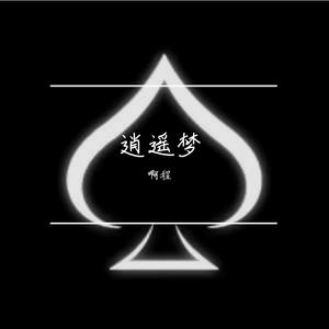 希望的田野上生长着梦想