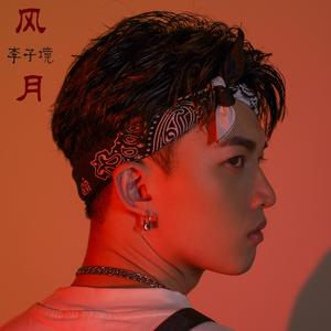 风月