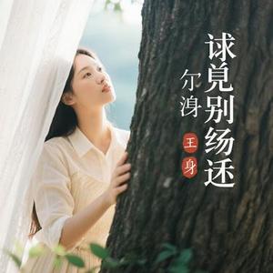 只求来生别遇上 (Cover 六小乐)