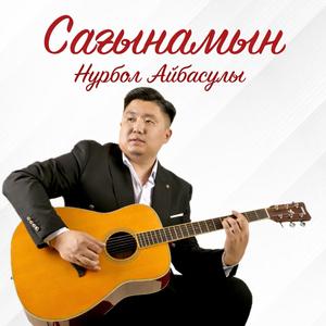 Сағынамын