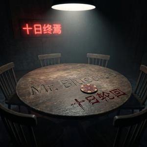 十日轮回十日终焉野生Rap