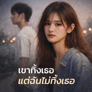 เขาทิ้งเธอ แต่ฉันไม่ทิ้งเธอ