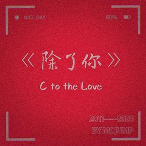 果妹-除了你（MC JUMP remix）