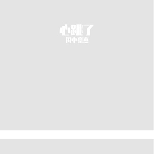 心飞了.mp3原创 国中豪杰