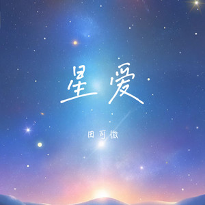 星爱