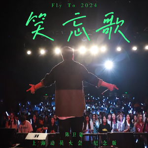 笑忘歌 上海动员大会（Live版）