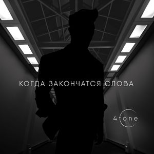 КОГДА ЗАКОНЧАТСЯ СЛОВА