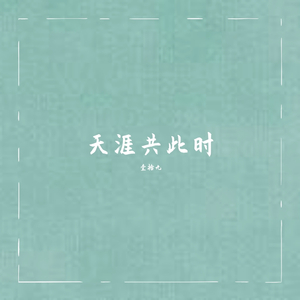 天涯共此时（女声版）（翻自 晴愔）