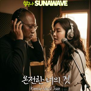 온전한 너의 것(Completely Yours)2 (feat. steelyeyed)
