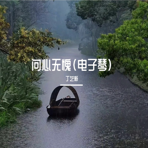 问心无愧(电子琴)