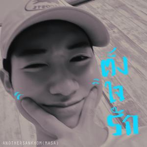 ตั้งใจรัก (My Secret)