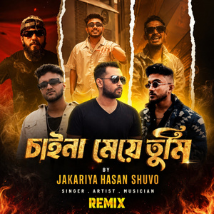 চাইনা মেয়ে তুমি