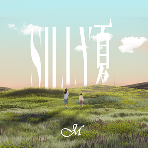 Silly 夏