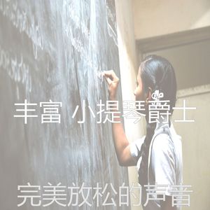 精彩正在学习环境