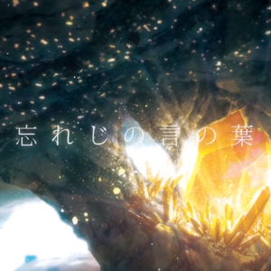 忘れじの言の葉