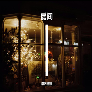 房间（prod.KleinShanghai)