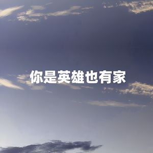 你是英雄也有家