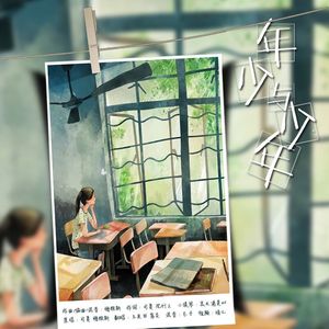 年少与少年（翻自 梅粮新/司夏）