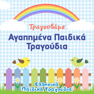 Τι χαρά, τι χαρά