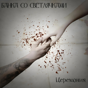 Церемония