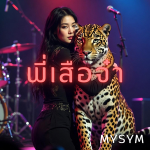 พี่เสือจ๋า