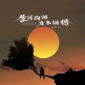 生活的路有多拥挤