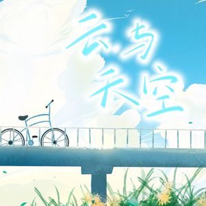 云与天空