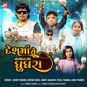 Deshma Ye Vagadya Ghughara