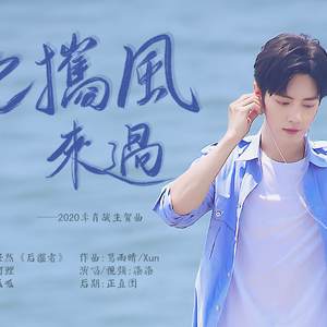 他携风来过（2020年肖战生贺应援曲）