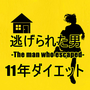 11年ダイエット