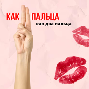 Как два пальца