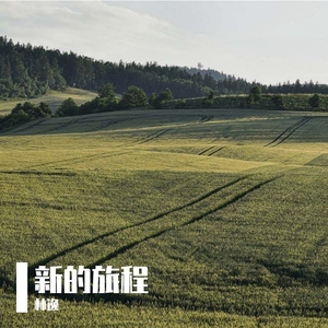 新的旅程