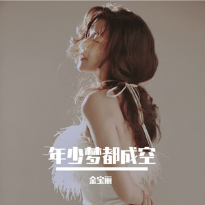 年少梦都成空