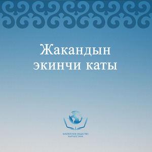 Жакандын экинчи каты