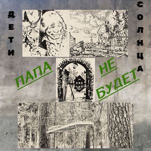 Папа не будет: Remake 2025