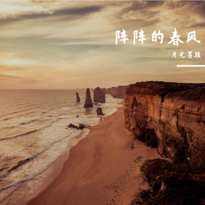 阵阵的春风-整曲