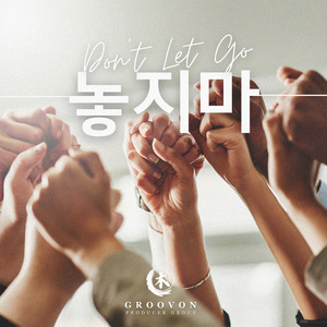 놓지마 (Feat. Eileen)