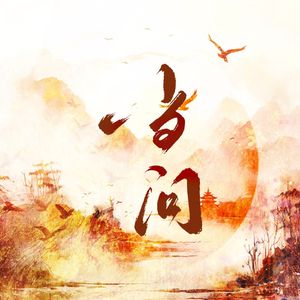 当问（cover by MANTA）