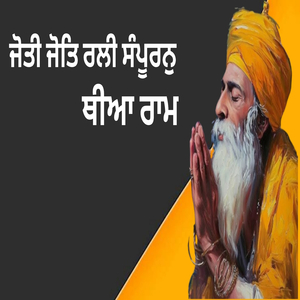 ਜੋਤੀ ਜੋਤਿ ਰਲੀ ਸੰਪੂਰਨੁ ਥੀਆ ਰਾਮ