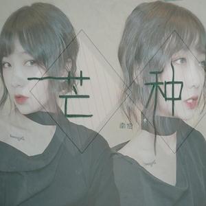 芒种(男女声合唱rap版)