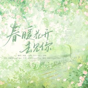 春暖花开去见你