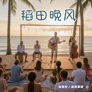 稻田晚风