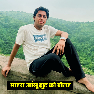 माहरा आंसू झुट को बोलह