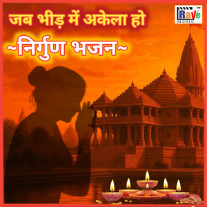 JAB BHEED ME AKELA HO