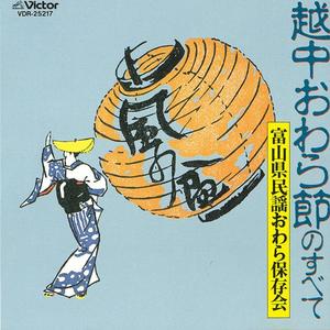 越中おわら節(風の盆)(出演用＜男子踊り・女子四季・豊年踊り＞)