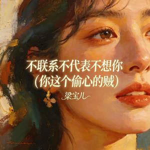 不联系不代表不想你(你这个偷心的贼)
