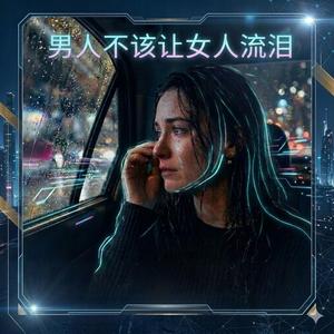 男人不该让女人流泪
