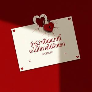 ถ้ารู้ว่าเป็นแบบนี้ จะไม่มีทางไปรักเธอ