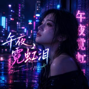 午夜霓虹泪 - Neon Tears at Midnight